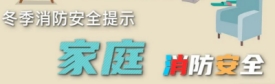 這份冬季消防安全提示，一定要知道！