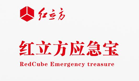 紅立方新品應急寶設備上市