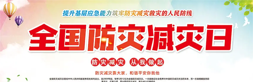 立夏適逢全國防災減災日掌握防災減災知識 保護你我生命！