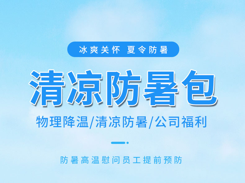 紅立方防暑降溫禮包來了