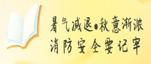 時(shí)值處暑，歷經(jīng)7-8月自然與生產(chǎn)安全類災(zāi)害事故，消防安全要牢記！