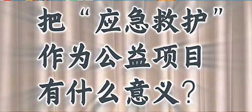 把“應急救護”作為公益項目，有什么意義？