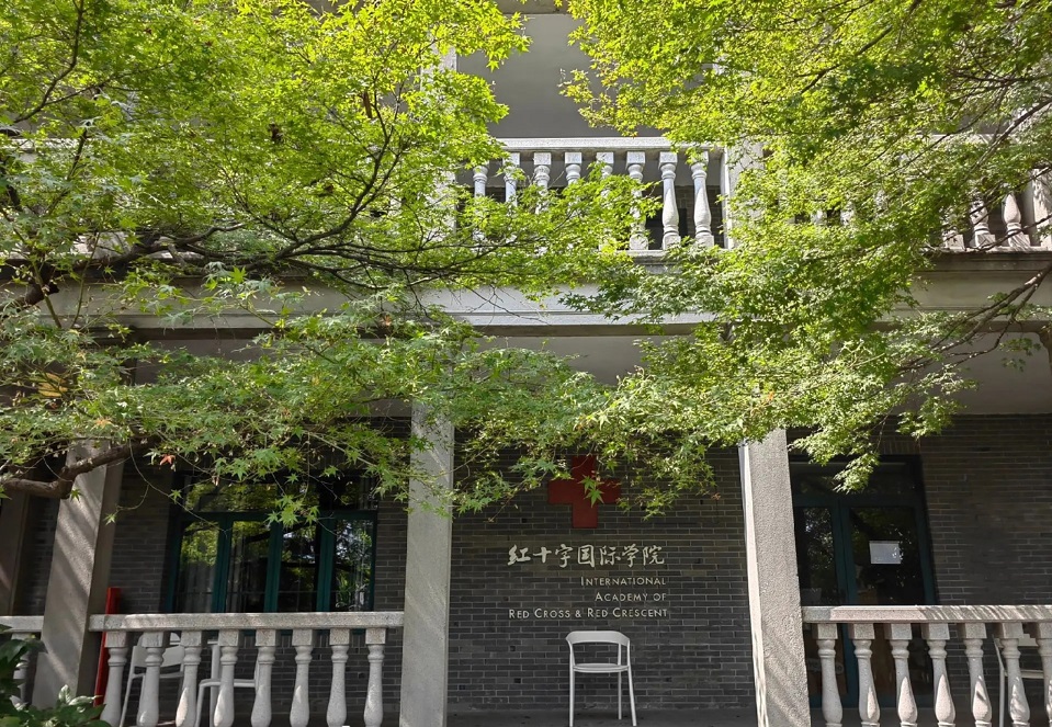 紅十字國際學院