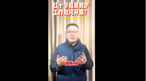 紅十字應(yīng)急救護工作如何開展？