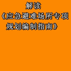 應(yīng)急管理部和自然資源部相關(guān)司局負(fù)責(zé)人解讀《應(yīng)急避難場所專項規(guī)劃編制指南》