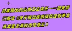 構(gòu)建強(qiáng)大的公共衛(wèi)生體系——相關(guān)部門解讀《關(guān)于推動疾病預(yù)防控制事業(yè)高質(zhì)量發(fā)展的指導(dǎo)意見》