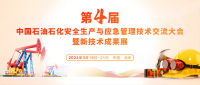 3月在京召開“第四屆中國石油石化安全生產(chǎn) 與應(yīng)急管理技術(shù)交流大會暨新技術(shù)成果展