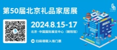北京紅立方醫(yī)療設(shè)備有限公司將參加第50屆中國(guó)·北京國(guó)際禮品、贈(zèng)品及家庭用品展覽會(huì)。