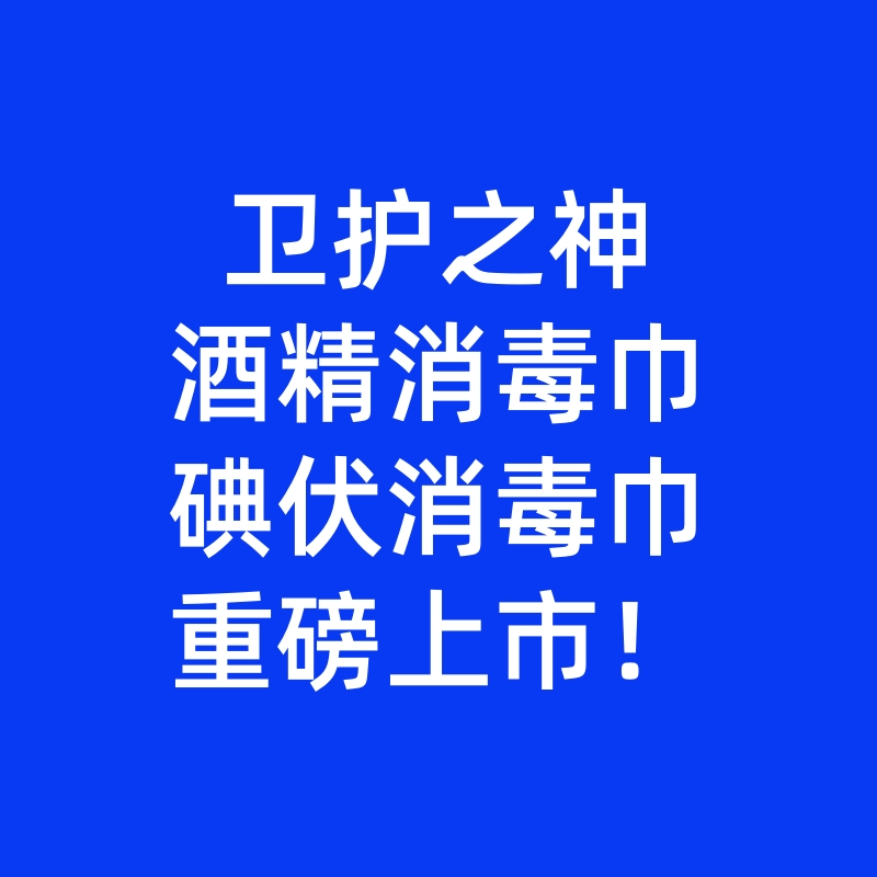 恭喜我公司產(chǎn)品酒精消毒巾和碘伏消毒巾取得二類(lèi)醫(yī)療器械注冊(cè)證并上市銷(xiāo)售