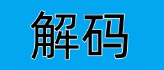 新華解碼·二十屆三中全會(huì)決定｜提升防災(zāi)減災(zāi)救災(zāi)能力 如何強(qiáng)化基層應(yīng)急基礎(chǔ)和力量？