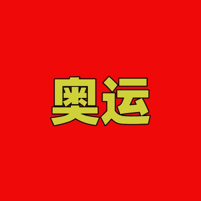 奧運(yùn)時(shí)刻，應(yīng)急安全小知識(shí)伴您同行