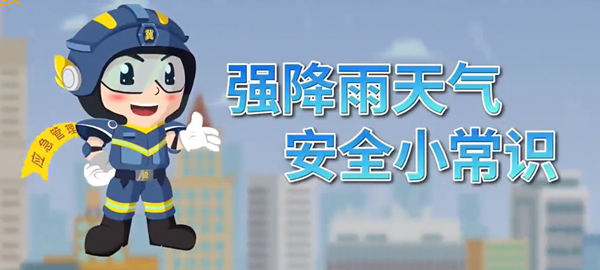 暴雨來襲，安全先行！這些注意事項(xiàng)請(qǐng)收好
