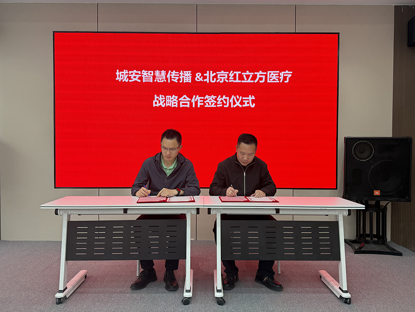 攜手同行，共贏未來(lái)！城安智慧傳播科技（深圳）有限公司與北京紅立方醫(yī)療設(shè)備有限公司戰(zhàn)略合作簽約儀式圓滿成功，共筑城市安全防線