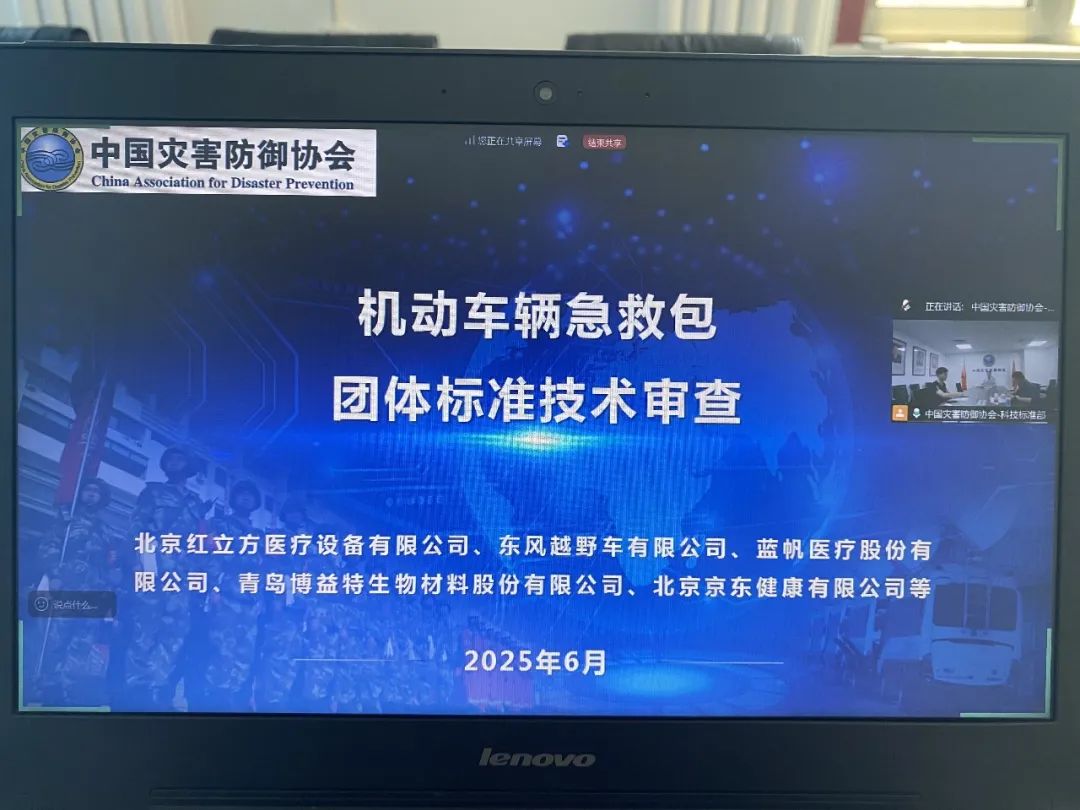 《機動車輛急救包》團體標準技術(shù)審查會議在京成功召開