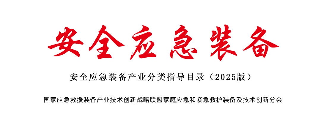 工信部印發(fā)《安全應(yīng)急裝備產(chǎn)業(yè)分類指導(dǎo)目錄（2025版）》