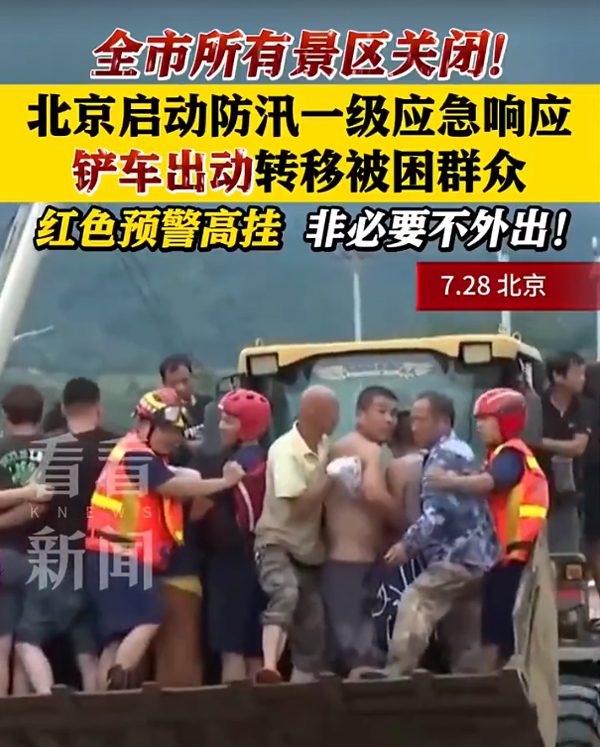 北京啟動防汛一級應(yīng)急響應(yīng)，眾志成城戰(zhàn)汛情