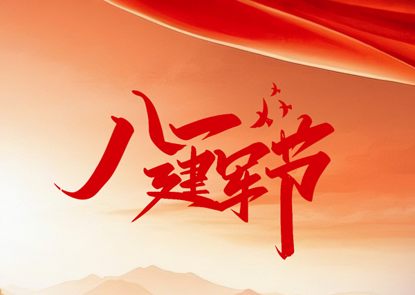 八一建軍節(jié)｜鐵血軍魂永閃耀，熱血鑄軍魂 初心永不忘