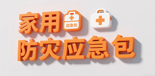 《家用防災應急包》國家標準 2025 年 11 月 1 日起正式實施，多維度升級護航家庭安全