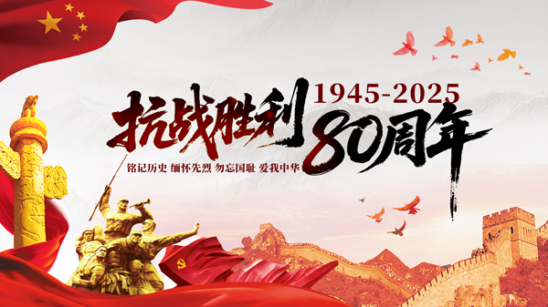 銘記歷史，砥礪前行：日本無條件投降 80 周年