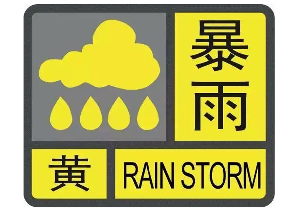 暴雨黃色+高溫黃色預(yù)警齊發(fā) 丨中央氣象臺發(fā)布雙預(yù)警，速看影響范圍