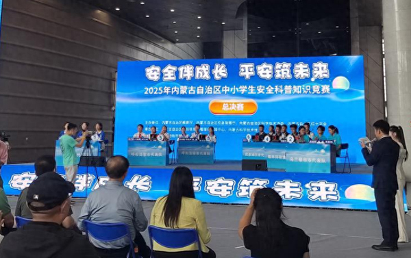 筑夢安全，護航成長！內(nèi)蒙古中小學生安全知識競賽活動