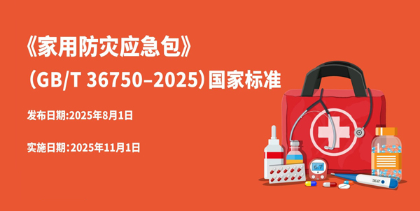應(yīng)急必知！新版《家用防災(zāi)應(yīng)急包》國家標(biāo)準(zhǔn)發(fā)布（附一圖讀懂）