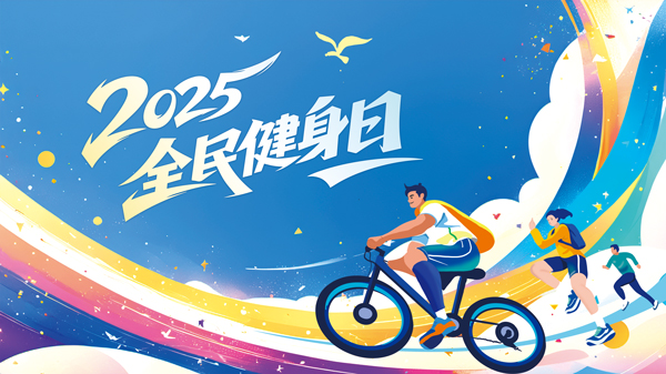 2025 全民健身日，邀你一起擁抱健康生活