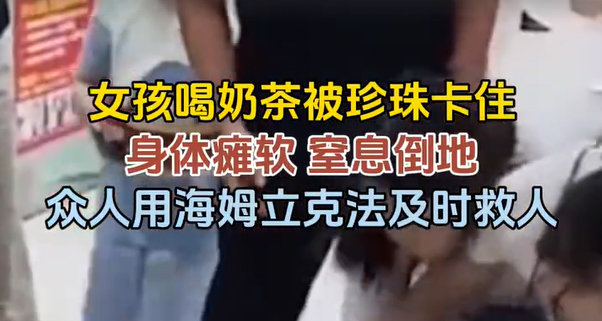 不慎被奶茶珍珠卡到窒息險(xiǎn)些要命！重慶眾人接力海姆立克法救人，這一幕太暖了！