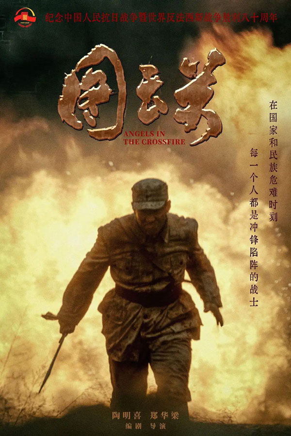 獻禮反法西斯戰(zhàn)爭勝利八十周年，電影《圖云關(guān)》海報預告首發(fā)，致敬抗戰(zhàn)英雄