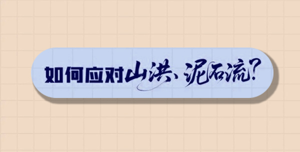 應(yīng)急科普｜山洪泥石流來(lái)襲，這份“保命指南”請(qǐng)收好！