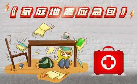 未雨綢繆，準(zhǔn)備家庭地震應(yīng)急包