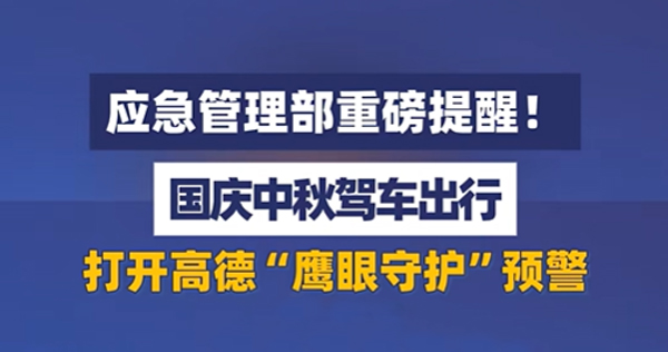 應(yīng)急管理部重磅提醒，國慶出行，讓高德鷹眼守護(hù)你的行車安全